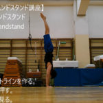 ストレートハンドスタンド（倒立）-Straight Handstand- 練習方法