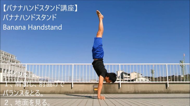 バナナハンドスタンド（逆立ち）-Banana Handstand- 練習方法